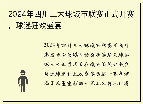 2024年四川三大球城市联赛正式开赛，球迷狂欢盛宴