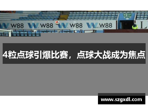 4粒点球引爆比赛，点球大战成为焦点